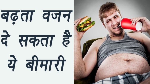 Overweight leads to diseases,Obesity,Heart Attack| बढ़ता वजन दे सकता है ये बीमारी|BoldSky