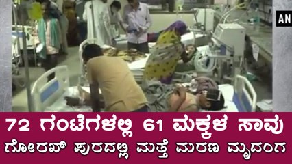 Gorakhpur Tragedy Repeats : 61 children lost their lives in 72 hours | Oneindia Kananda