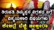 Tirumala Tirupathi Lord Venkateswara : Interesting facts about the Statue
