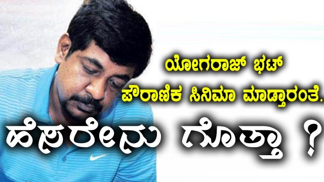 Yogaraj Bhat will direct the epic movie Mahabharata ? | Filmibeat Kannada