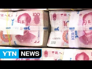 [뉴스통] 위안화 또 절하...우리 경제는? / YTN