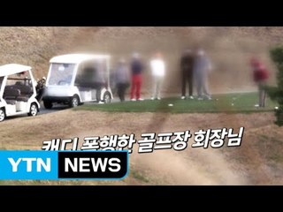 "손님 음주 안 막아?"...골프장 회장, 캐디 폭행 / YTN