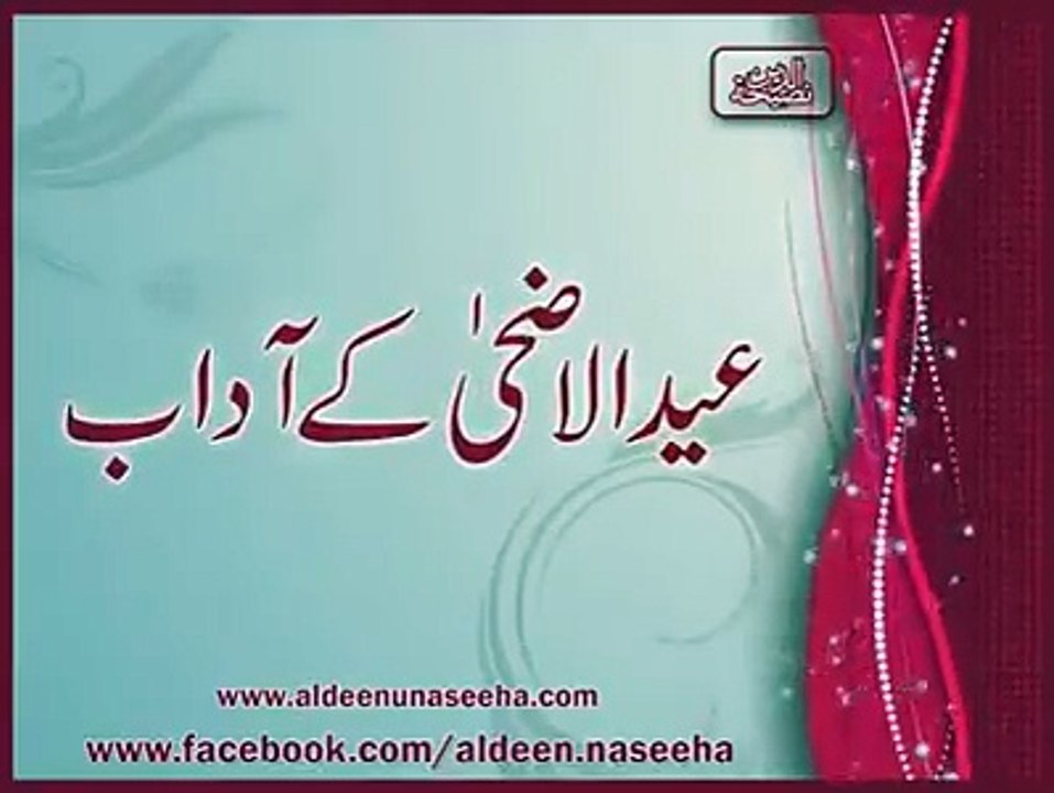 عیدالاضحٰی_کے_آداب]