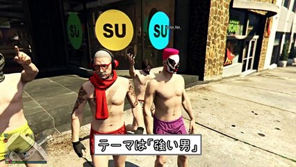 ファッション対決！４人で「強い男」になろう【GTAオンライン】