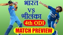India Vs Sri Lanka 4th ODI Match Preview and Prediction | वनइंडिया हिंदी