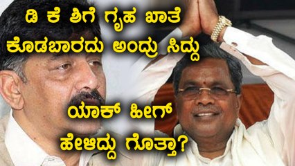 Siddaramaiah rejects High command order to give Home Ministry to D K Shivakumar | Oneindia Kannada