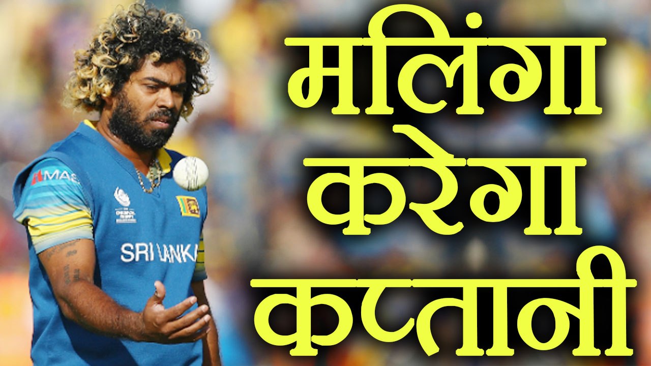 India vs Sri Lanka: Lasith Malinga will do captaincy in 4th ODI । वनइंडिया हिंदी