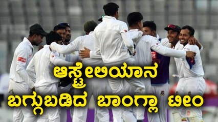 Bangladesh vs Australia first test : Bangladesh historic win | Oneindia Kannada