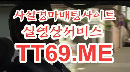 사설 경마사이트 , 사설경마배팅 , TT69 . ME 온라인경정