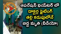 Doctors Fighting During An Emergency Cesarean తల్లి కడుపులోనే బిడ్డ మృతి : Video | Oneindia Telugu