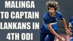 India vs Sri Lanka 4th ODI : Lasith Malinga to fill the shoes of Lankan skipper | Oneindia News