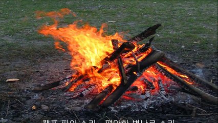 캠프 파이 소리 - 편안한 벽난로 소리