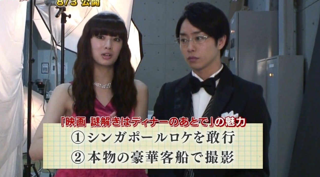 [メイキング] 映画 謎解きはディナーのあとで 公開記念 謎解きは“メイキング”のあとで』