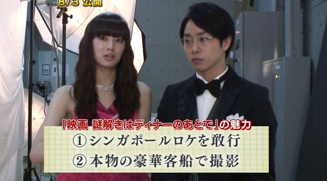 [メイキング] 映画 謎解きはディナーのあとで 公開記念 謎解きは“メイキング”のあとで』