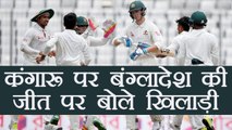 Australia vs Bangladesh Test: Cricketers Twitter Reactions after Bangladesh won । वनइंडिया हिंदी
