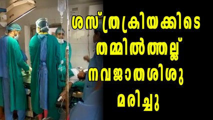 ശസ്ത്രക്രിയക്കിടെ തമ്മില്‍ത്തല്ലി: കുഞ്ഞ് മരിച്ചു | Oneindia Malayalam