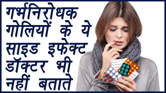 Birth Control Pill, Side Effects | गर्भनिरोधक गोलियों के नुकसान | Boldsky
