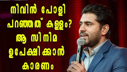ലാല്‍ ജോസ് ചിത്രം നിവിന്‍ പോളി വേണ്ടെന്ന് വെക്കാന്‍ കാരണം? | Filmibeat Malayalam