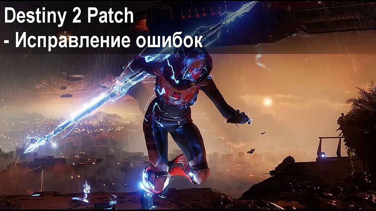 Patch обновление для игры Destiny 2 Beta