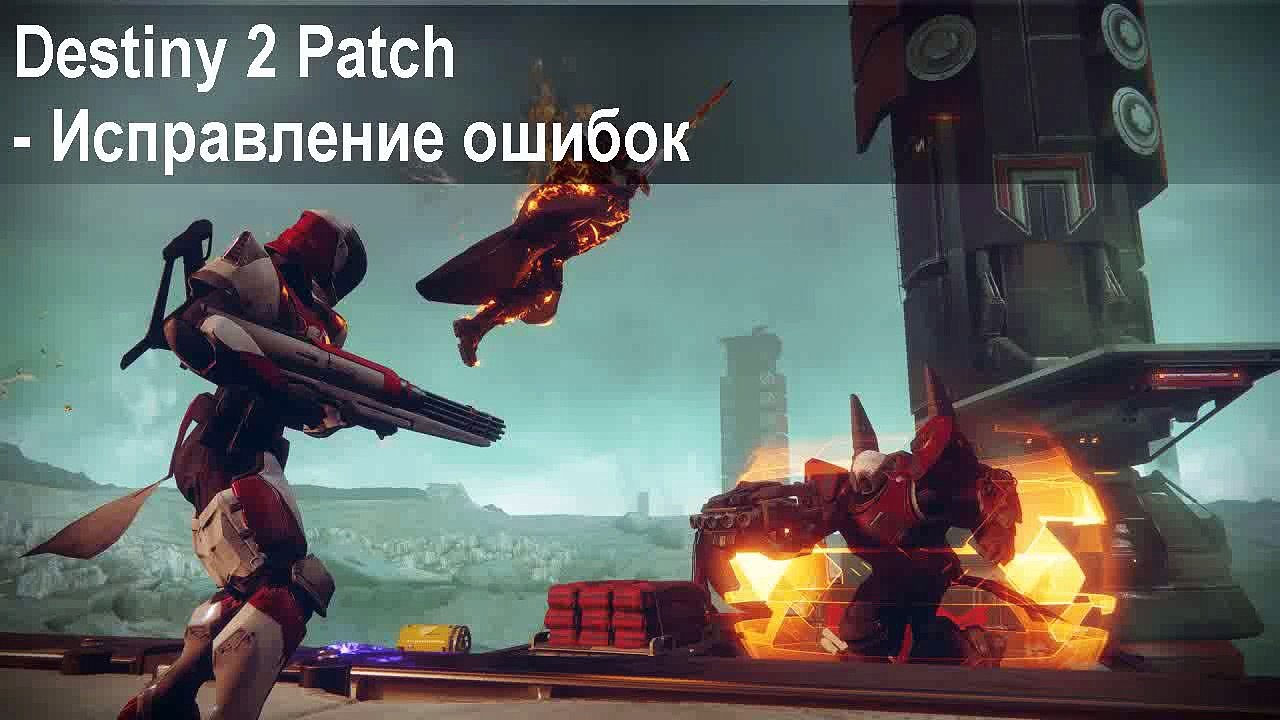 Destiny 2 Beta Краш ошибка при старте, Crash game