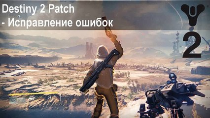 Нет звука Destiny 2 Beta, Audio Crash fix