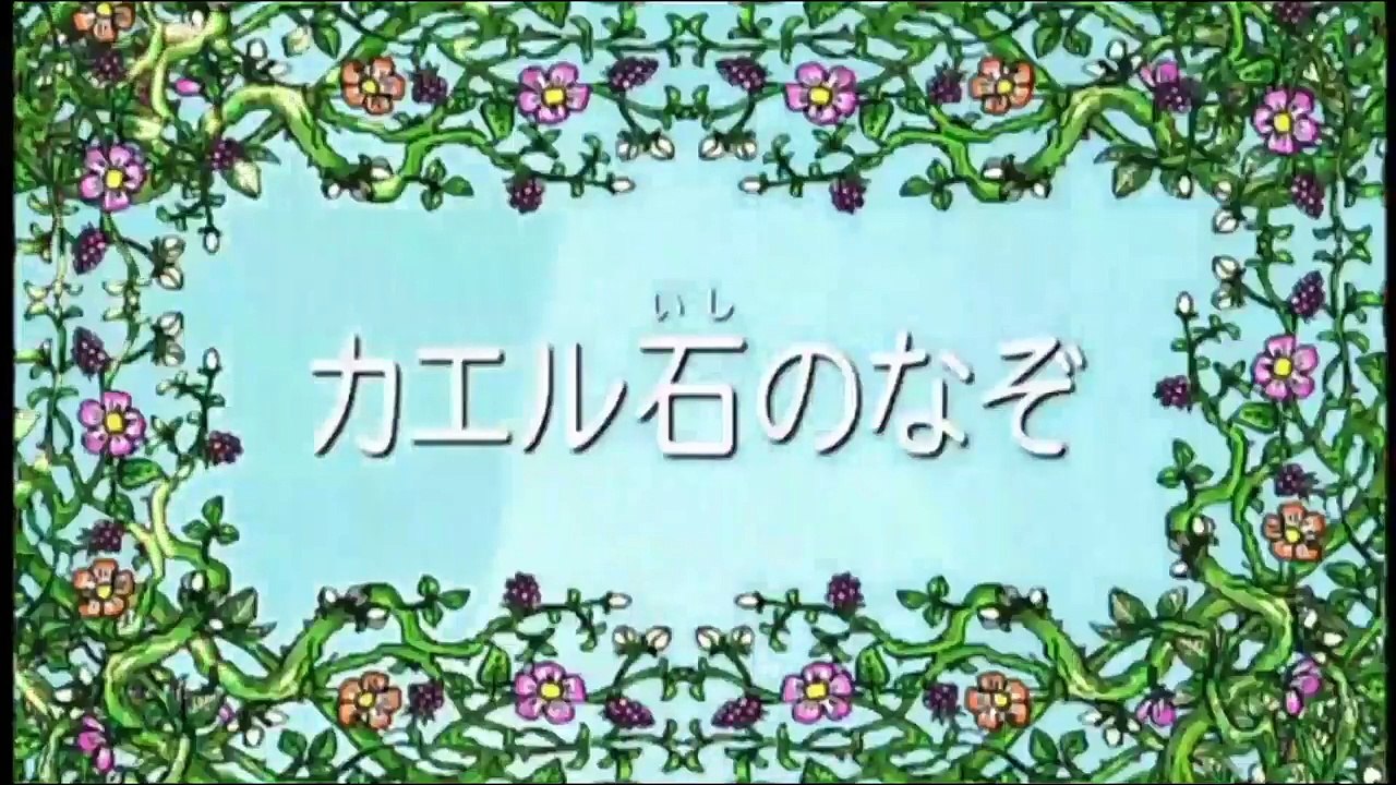しまじろうのわお！「カエル石のなぞ」 しましまとらのしまじろう