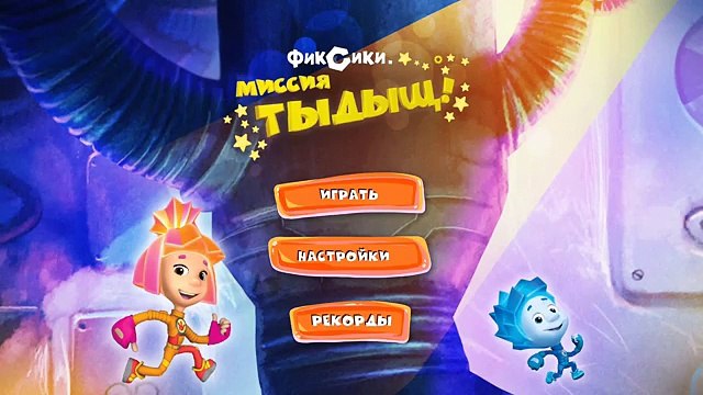 Игра Фиксики миссия тыдыщ Фиксики смотреть онлайн – Ледяной отрыв 5
