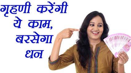 Astro Tips For Money |महिलाऐं करें ये उपाय, होगी धनवर्षा  | Boldsky