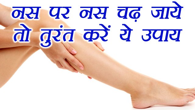Muscle Cramps: नस पर नस चढ़ जाये तो तुरंत करें ये उपाय | Muscle Spasm Home Remedy | Boldsky