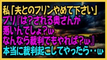 スカッとする話　私「夫とのフリンやめて下さい」プリ『は？される奥さんが悪いんでしょ？ｗなんなら裁判でもやれば？ｗ』→本当に裁判起こしてやったら・・ｗ