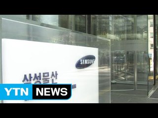 통합 삼성물산 앞으로의 과제는? / YTN