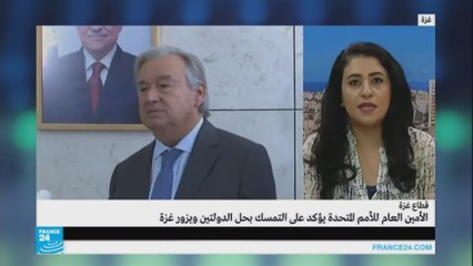 الأمين العام للأمم المتحدة يزور غزة ويؤكد على حل الدولتين
