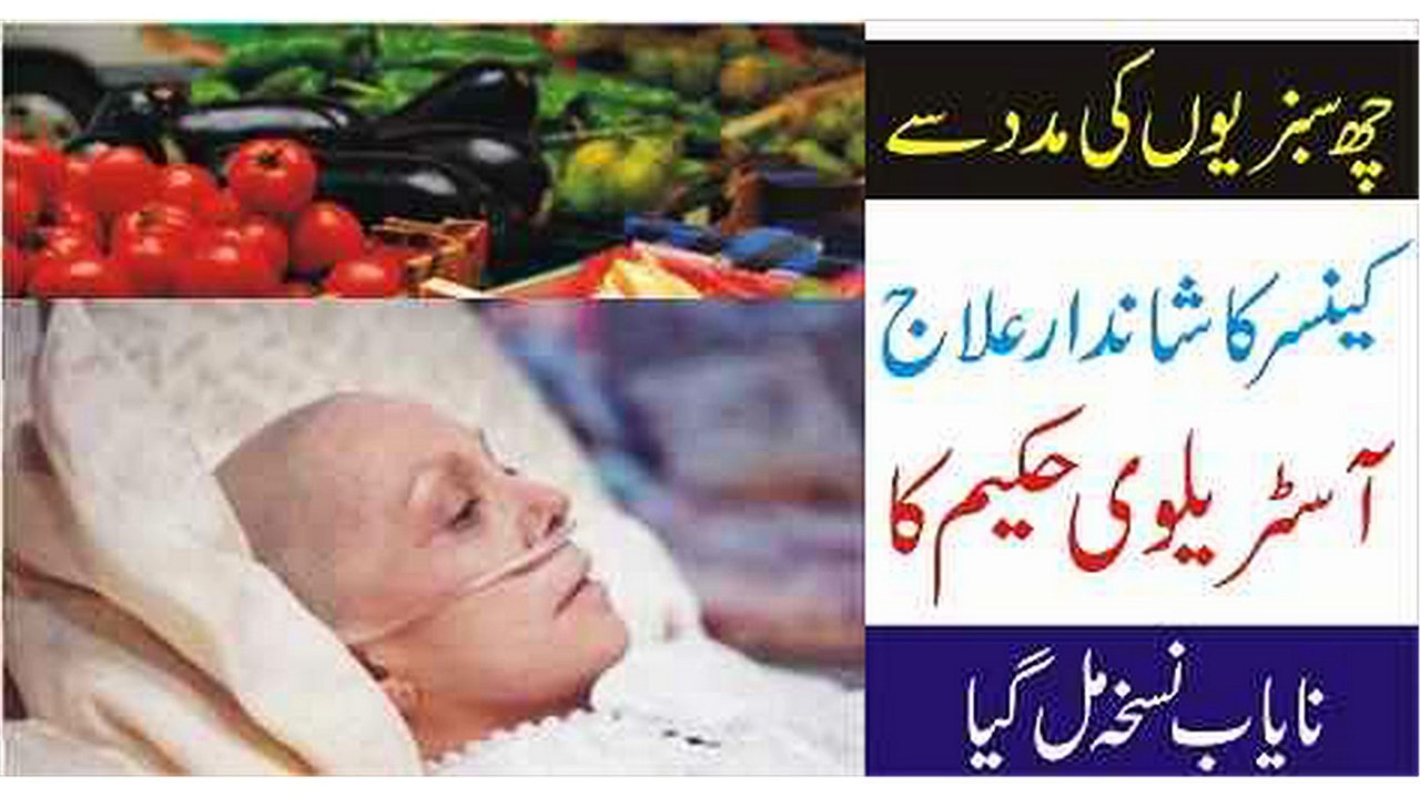 Six vegetables treated cancer at Home | Urdu Totokay