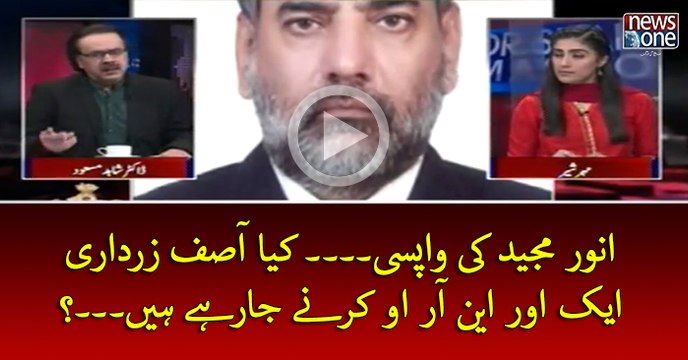 #AnwarMajeed Ki Wapsi... Kya Zardari Ek Aur #NRO Karney Ja Rahey Hein...?