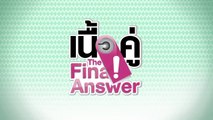 เนื้อคู่ The Final Answer EP.16 [HD ชัดเต็มจอ]