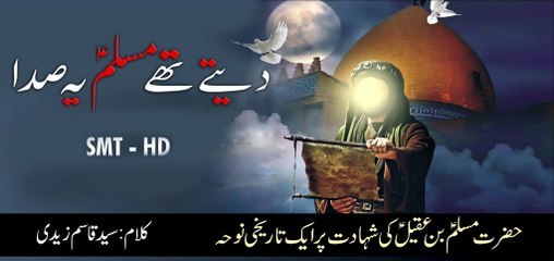 Muslim Bin Aqeel Nohay 2017 Daitay Thay Muslim Yai Sada by Qasim Zaidi HD