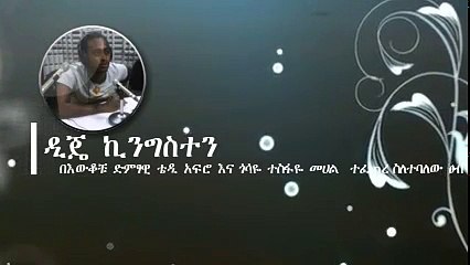 ቴዲ አፍሮ እና ጎሳዬ መሀረቤ በተሰኘው የቴዲ አፍሮ ስራ ምክኒያት ተጣልተዋል የተባለው ወሬ እና የተወዳጁ አርቲስት አብረሀም ወልዴ አነጋጋሪ አስተያየት