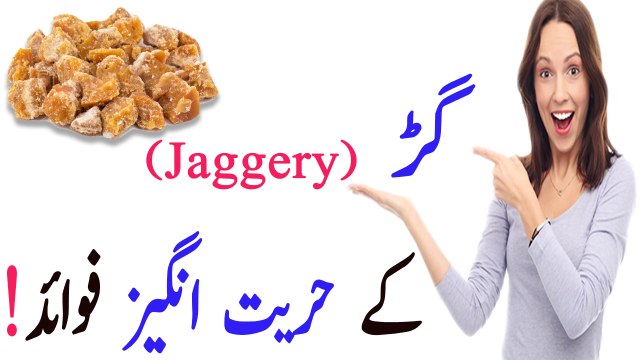 Gur ke fayde urdu main Jaggery benefits in Urdu - jaggery benefits gur ke fayde in Urdu