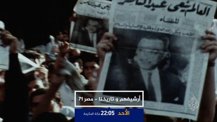 أرشيفهم وتاريخنا- مصر 71 .. القبض على الناصريين ج2