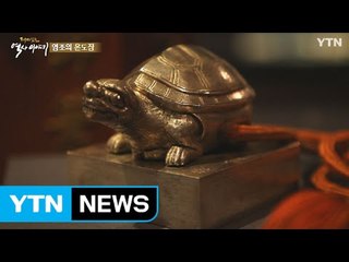 영조가 항상 몸에 지니고 다녔던 물건? / YTN