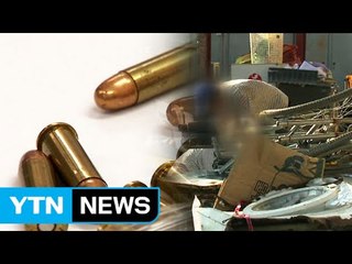 권총 실탄 35발이 고물상에...경찰, 보름 지나도록 몰라 / YTN