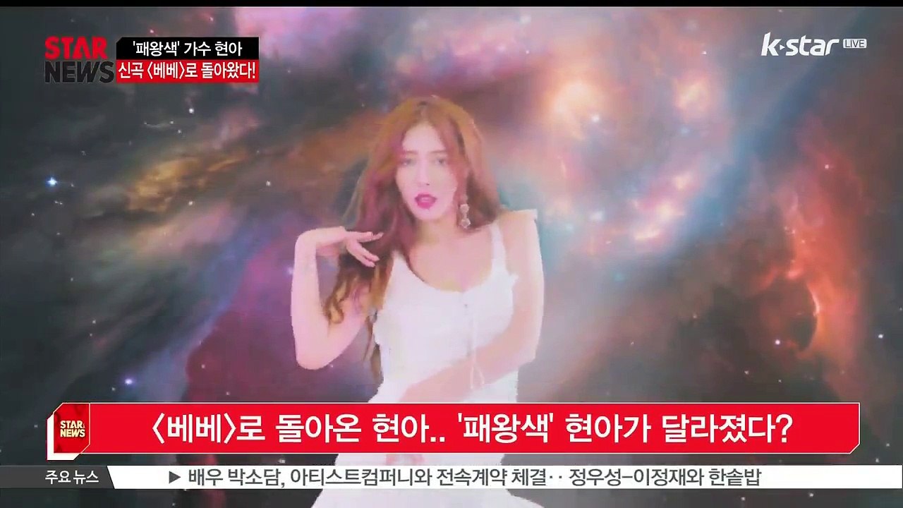 신곡 [베베]로 돌아온 현아.. '패왕색' 현아가 달라졌다