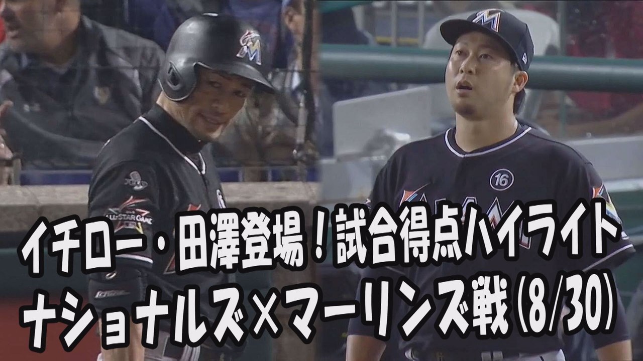 2017.8.30 イチロー・田澤純一 登場全球！試合得点ハイライト ナショナルズ vs マーリンズ Miami Marlins Ichiro Suzuki,Junichi Tazawa