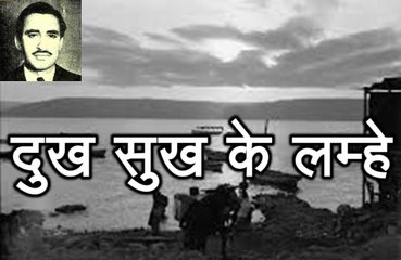 Akhtar Imam Rizvi: Dukh Sukh Ke Lamhey