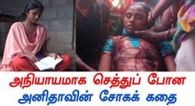 இறந்து போன நீட் போராளி அனிதா-வீடியோ