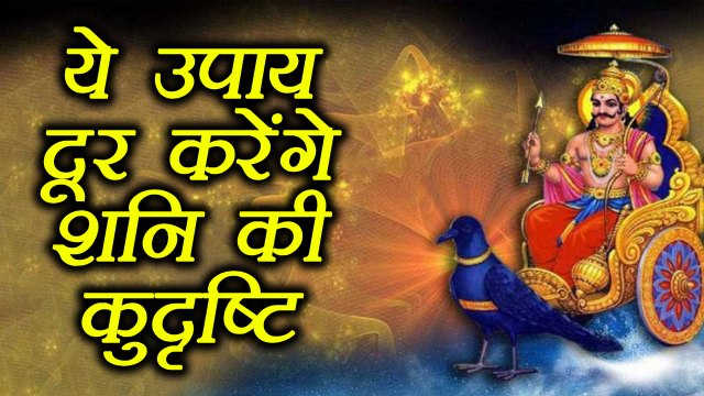 Shani Kudrishti remedies: शनि की कुदृष्टि दूर करेंगे ये उपाय | treat Shani bad effect | Boldsky