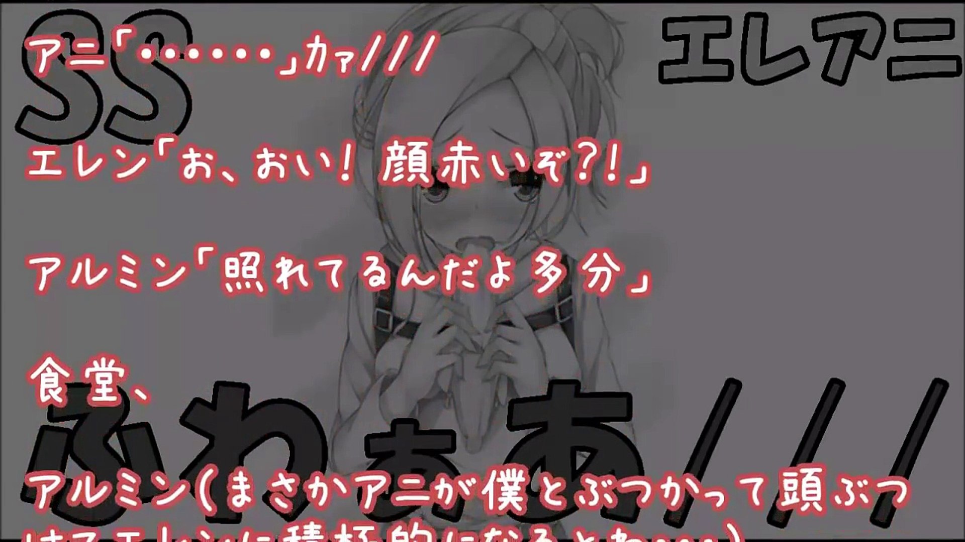 進撃の巨人 Ss エレンに甘えるアニが可愛すぎて心が温まる恋愛物語 アニ ふわぁ ひょや エレアニ Video Dailymotion