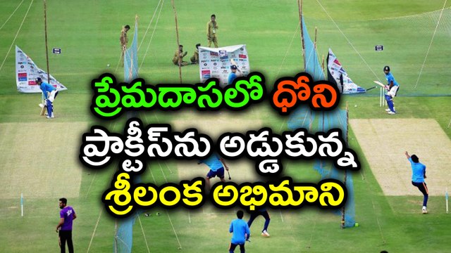 IND vs SL 4th ODI: Sri Lankan fan Disrupted Dhoni's Practice Session