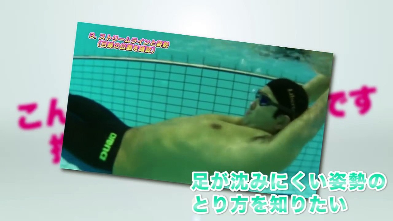 背泳ぎの泳ぎ方・速く泳ぐコツ【背泳ぎスピードアップ・プログラム【北京オリンピック200m背泳ぎ代表　中野高　監修】DVD2枚組】
