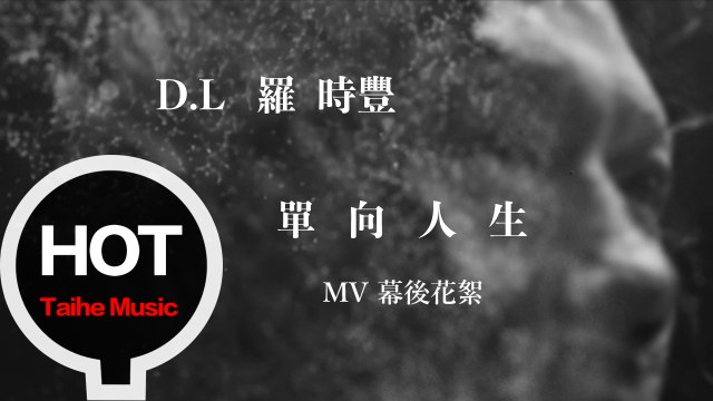 D.L 羅時豐【單向人生】MV 幕後花絮